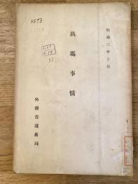 玖馬事情