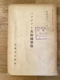 パラグアイ共和國事情