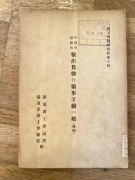 中南米諸國向輸出貨物の領事手續一般