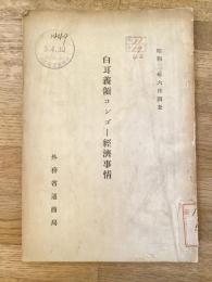 白耳義領コンゴー経済事情