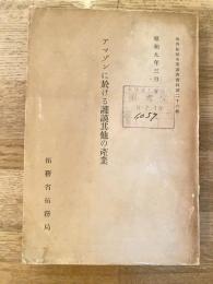 アマゾンに於ける護謨其他の産業