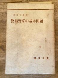 警備警察の基本問題