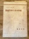 警備警察の基本問題 　少線引