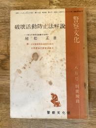 破壊活動防止法解説　警察文化1952年8月号別冊附録
