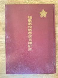 福島県殉職警察官顕彰録