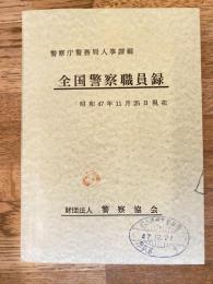 全国警察職員録