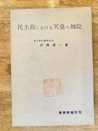民主政における天皇の地位