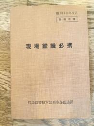 現場鑑識必携　取扱注意　昭和40年9月