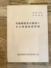 外勤警察官の職務とその事務処理要領　昭和41年2月