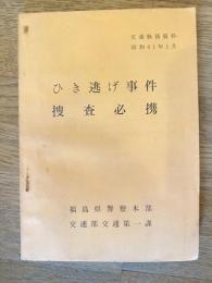 ひき逃げ事件　捜査必携　昭和41年1月