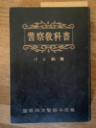 警察教科書　けん銃篇