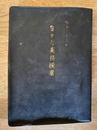 警察官実務提要　昭和43年