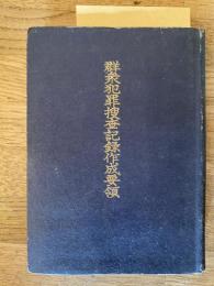 群衆犯罪捜査記録作成要領　昭和27年3月