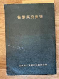 警備実施要領　昭和25年12月