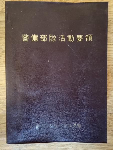 警備部隊活動要領／警察庁警備局警備課編￼ 警備部隊活動要領 昭和37年2月(警察庁警備局警備第二課編
