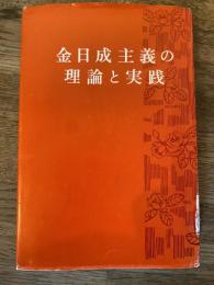 金日成主義の理論と実践