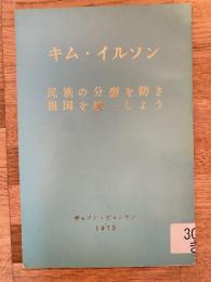 民族の分裂を防ぎ祖国を統一しよう