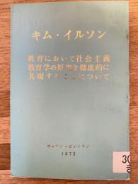 教育において社会主義教育学の原理を徹底的に具現することについて