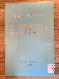 アメリカ帝国主義のアジアにたいする侵略と干渉を徹底的に粉砕しよう