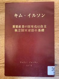 重要産業の国有化は自主独立国家建設の基礎