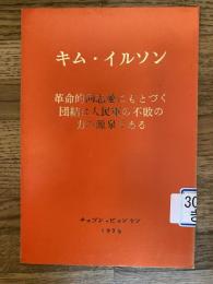 革命的同志愛にもとづく団結は人民軍の不敗の力の源泉である
