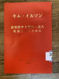 武装闘争を国内へ拡大発展させるために
