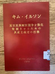 反日民族解放闘争を強化発展させるための共産主義者の任務