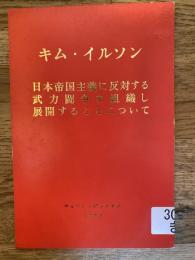 日本帝国主義に反対する武力闘争を組織し展開することについて