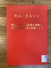 極左冒険主義路線を排撃し、革命的組織路線を貫徹しよう