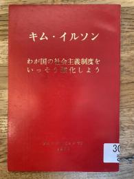 わが国の社会主義制度をいっそう強化しよう