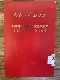 新興勢力は反帝自主の旗のもとに団結すべきである