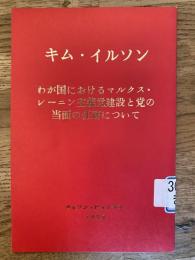 わが国におけるマルクス・レーニン主義党建設と党の当面の任務について