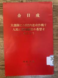 大部隊による国内進攻作戦で人民に祖国解放の希望を与えよう