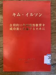 全般的11年制義務教育を成功裏に実施するために : 最高人民会議第5期第5回会議でおこなった演説(1975年4月10日)