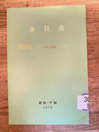 祖国統一の5大方針について