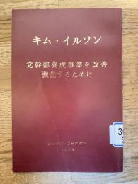 党幹部養成事業を改善強化するために