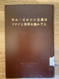 キム・イルソン主席はアジアと世界を動かす人