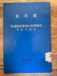 普通教育事業を改善強化するために