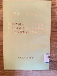 国家活動のすべての分野で自主・自立・自衛の革命精神をいっそう徹底的に具現しよう