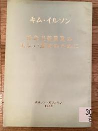 社会主義農業の正しい運營のために