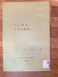 青少年教育における教育者の任務について