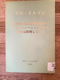 東方植民地民族解放闘争にかんするレーニンの偉大な思想は勝利している