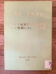 イラク記者代表団の提起した質問にたいする回答 : 1971年10月11日