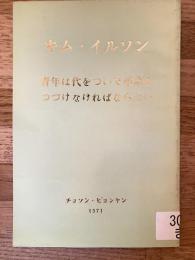 青年は代をついで革命をつづけなければならない