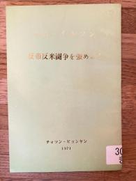 反帝反米闘争を強めよう