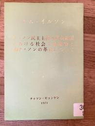 チョソン民主主義人民共和国における社会主義建設と南チョソンの革命について
