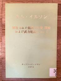 解放された祖国での党、国家および武力建設について