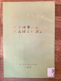 日本全国革新市長会代表団との談話 : 1972年5月14日