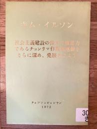 社会主義建設の偉大な推進力であるチョンリマ作業班運動をさらに深め、発展させよう