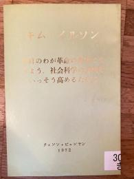 今日のわが革命の要求にそうよう社会科学の役割をいっそう高めるために